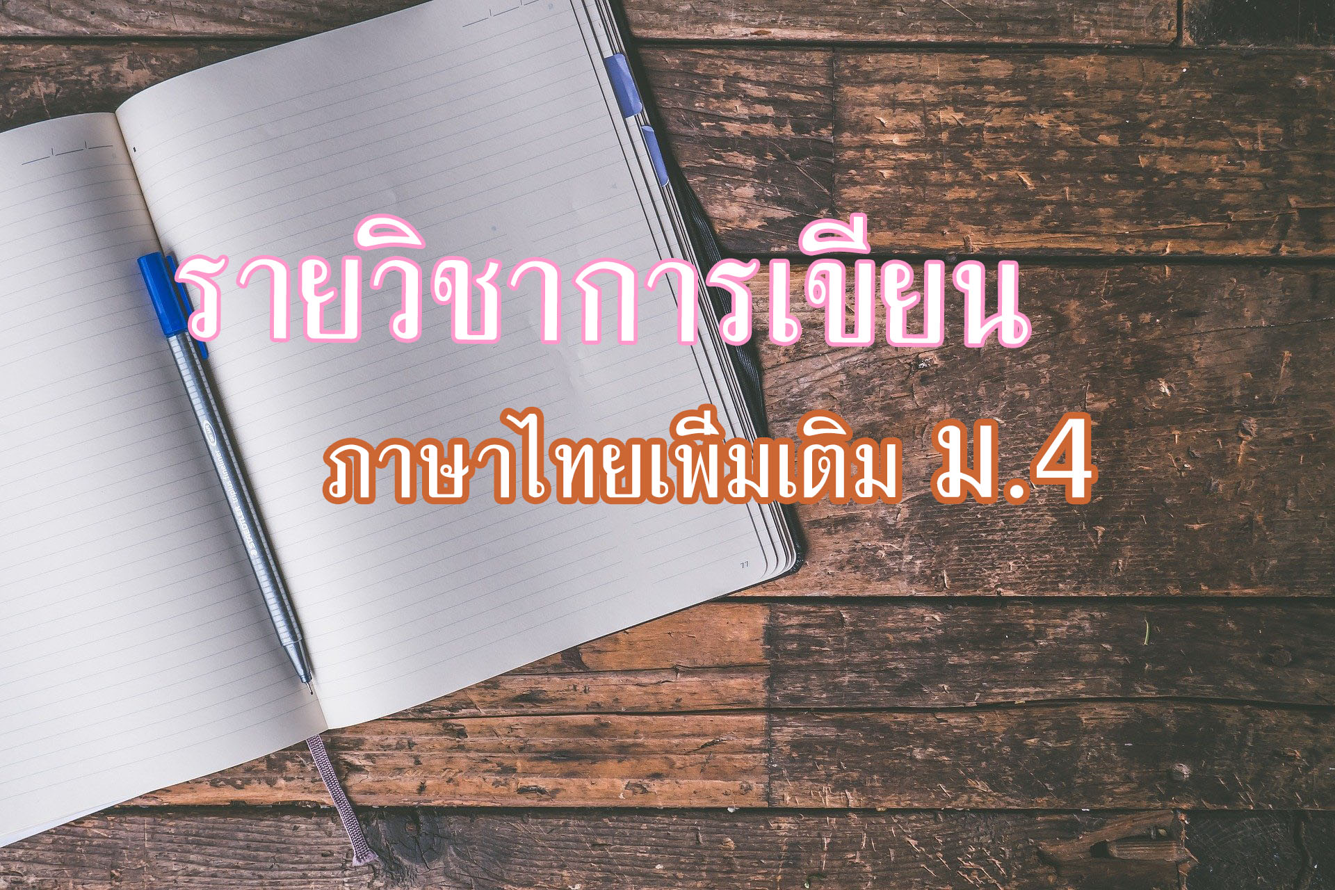 ภาษาไทยเพิ่มเติม มัธยมศึกษาปีที่ 4